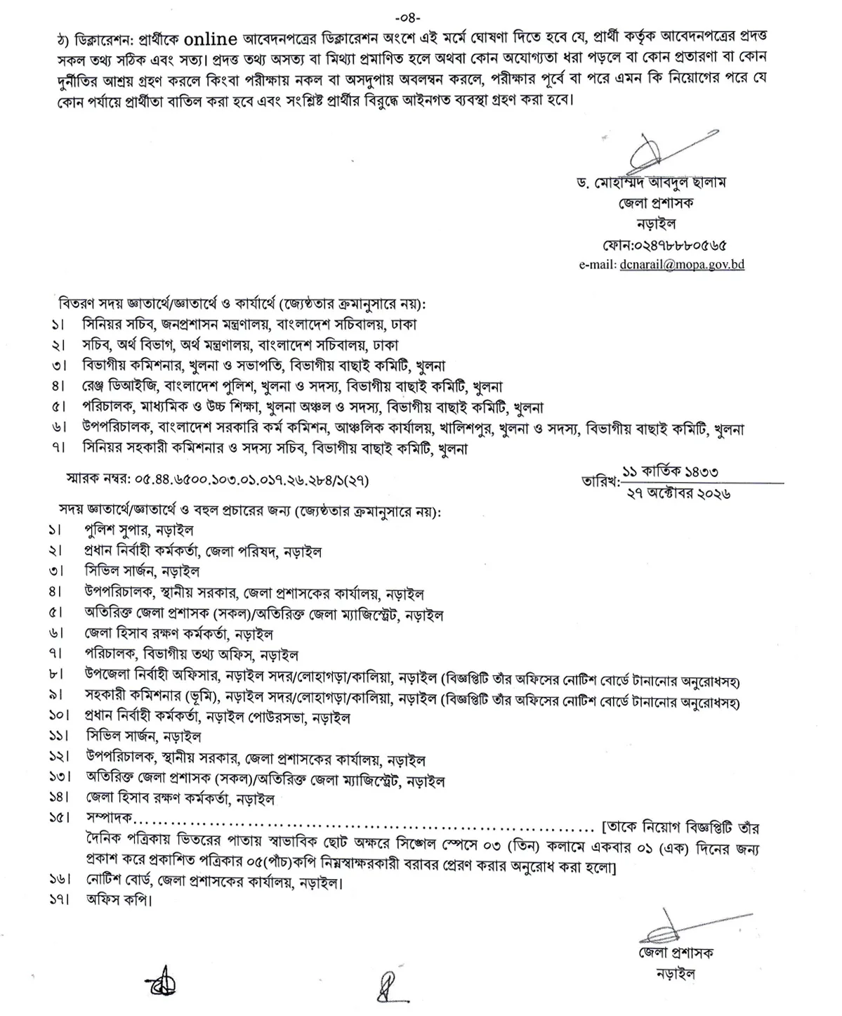 নিয়োগ বিজ্ঞপ্তি। ছবি: নড়াইল জেলা প্রশাসকের কার্যালয় থেকে পাওয়া